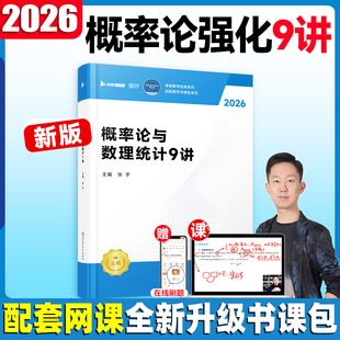 张宇2026考研数学强化36讲数学概率论与数理统计9讲9787576352221全新改版适用于2025年12月研究生考试考研数学资料教辅新