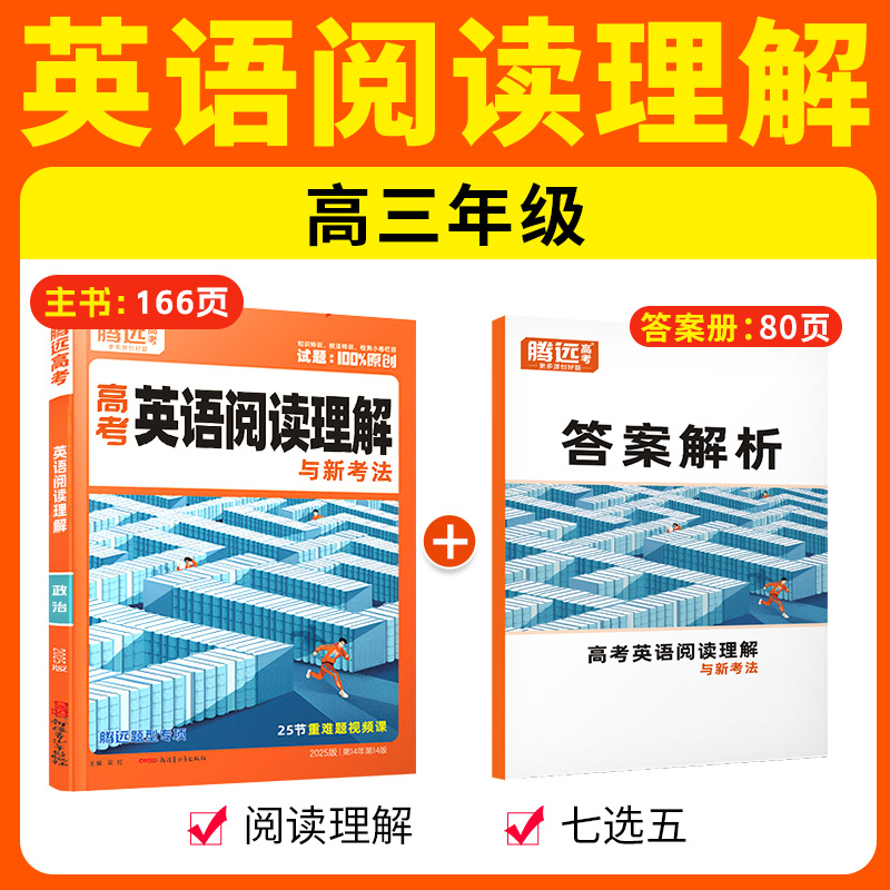 2026适用腾远高考英语阅读理解与新考法