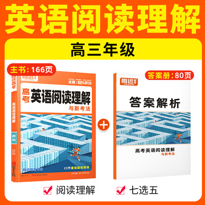 2025适用腾远高考英语阅读理解与新考法