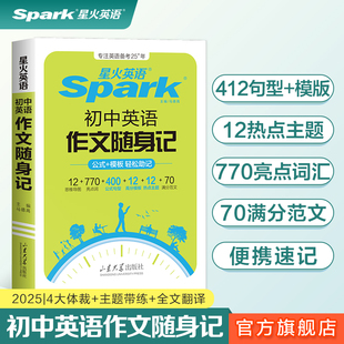 2025新星火英语初中英语作文随身记初中英语满分作文模版素材大全万能模板初一初二初三中考英语满分作文高分范文写作专项训练