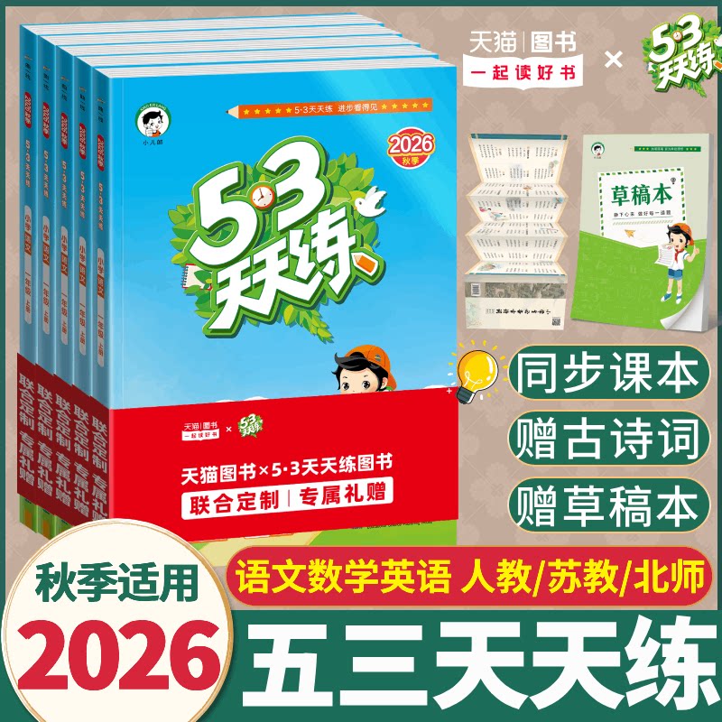 2026秋季5.3天天练语文适用五三小儿郎2027新53天天练数学北师大版一二三四五六年级上下册人苏教外研沪教牛津同步练习册课堂同步
