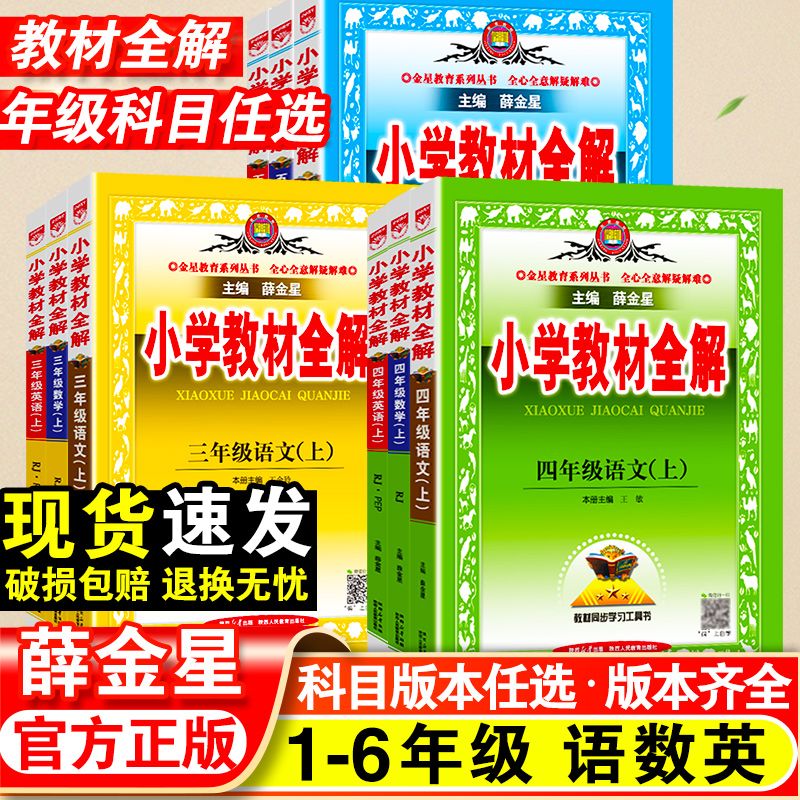 2025春小学教材全解一年级二年级三四五六年级下册语文数学英语人教版全套书小学课堂笔记同步讲解上册苏教课本教材解读解析薛金星