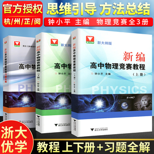 新编高中物理竞赛教程 钟小平物理竞赛教程上下册+配套习题全解中学物理奥林匹克竞赛总复习资料书教程 高中物理学培优辅导教材