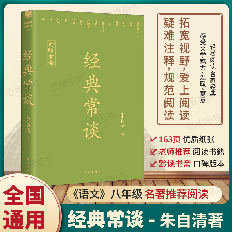 贵州适用8年级课外阅读经典常谈