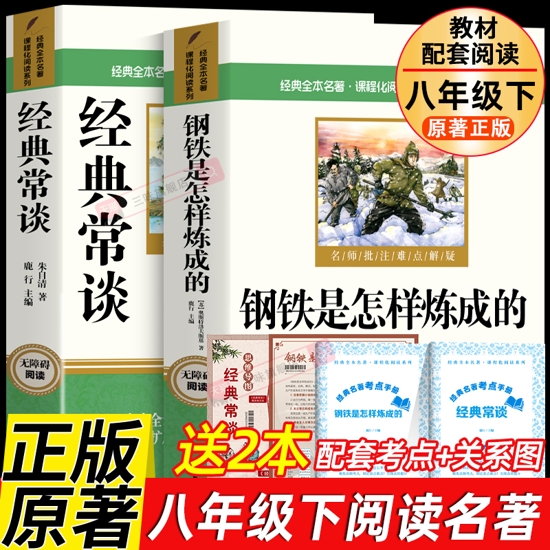 经典常谈朱自清和钢铁是怎样炼成的 经典常谈八年级下册阅读名著8年级初中生正版原著人教版配套初二语文必读的课外书是怎么炼练成