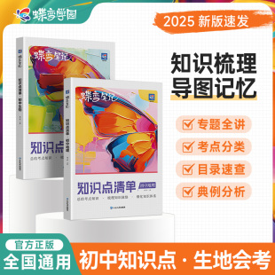 2025蝶变初中地理生物知识点汇总 初一初二初三中考七八九年级知识点汇总教辅思维导图中考复习辅导资料提分宝典归纳总结速记