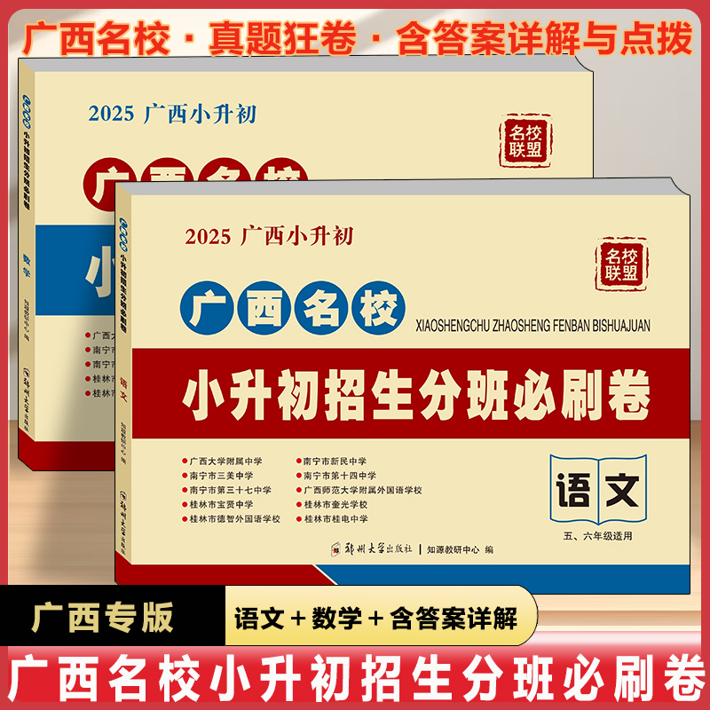 【广西专版】2025适用广西名校小升初招生分班必刷卷名校入学考试真题演练试卷语文数学英语