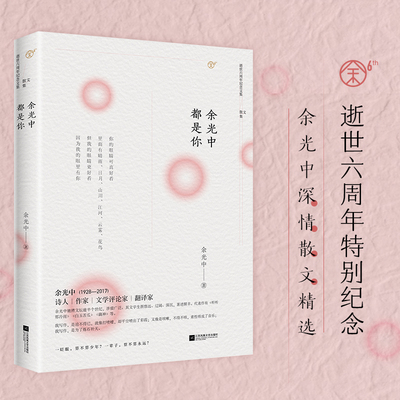 余光中都是你（新版  余光中深情散文精选）