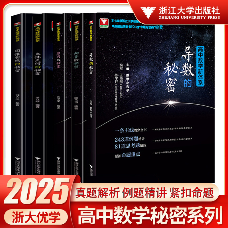 浙大优学2025版高中数学新体系立体几何/导数/向量/圆锥曲线/概率统计的秘密高二高三数学专题训练高考数学必刷题高中数学解题方法