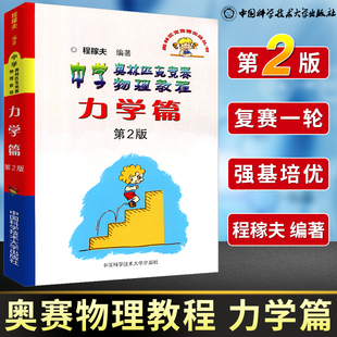 中科大中学奥林匹克竞赛物理教程力学篇第二版 高中奥赛竞赛培优提高竞赛实战丛书 程稼夫/中国科学技术大学出版社芷阅