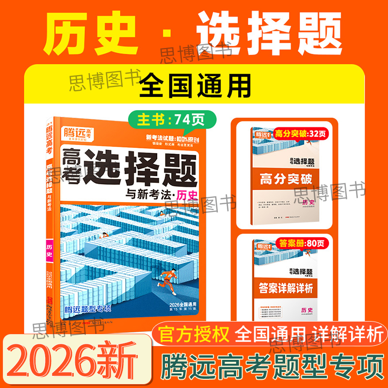 2026适用腾远高考历史选择题高二高三一轮专项复习练习资料腾远高考题型历史非选择题