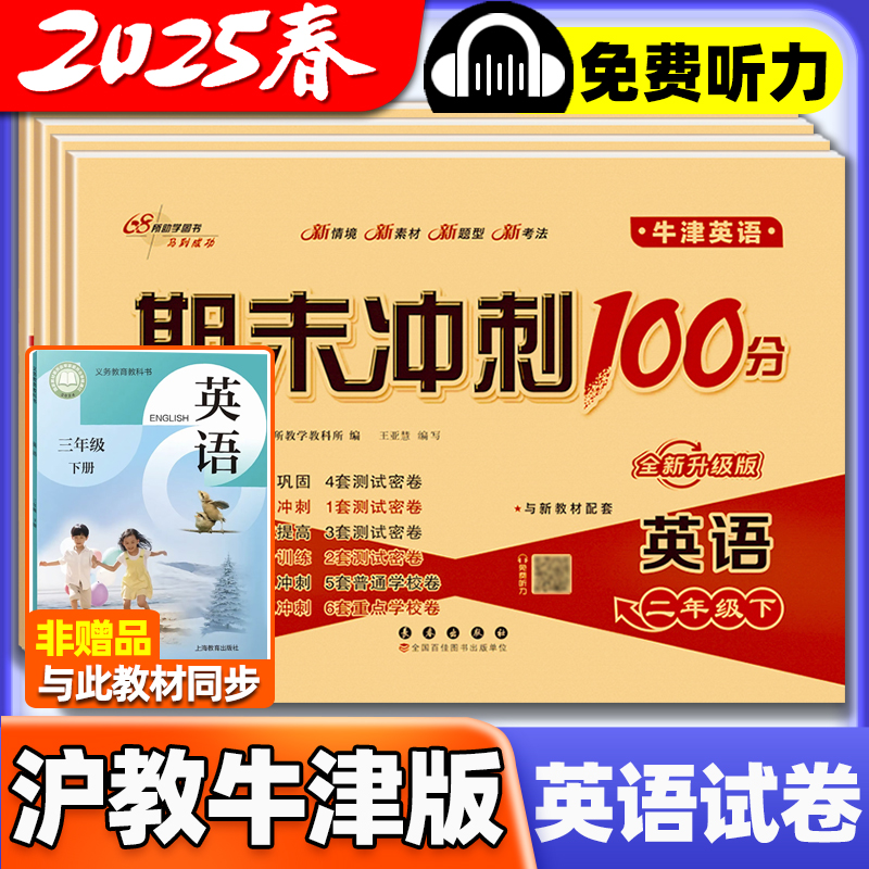 沪教牛津版2025春季适用小学英语数学语文期末冲刺100分英语试卷一二三四五六年级上册下册鑫博