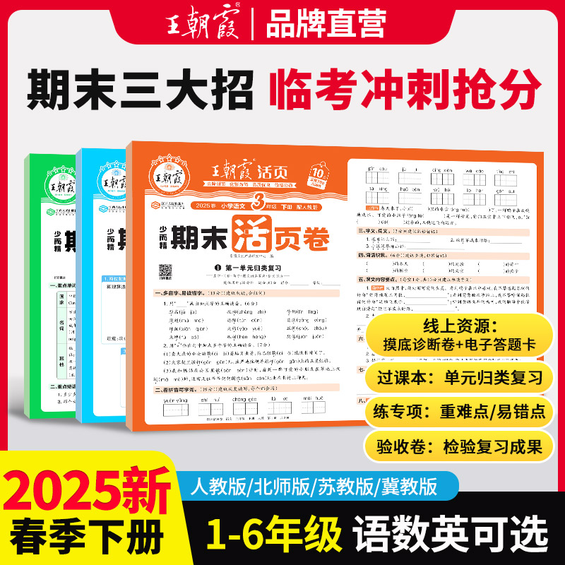 2025王朝霞活页期末卷1-6年级
