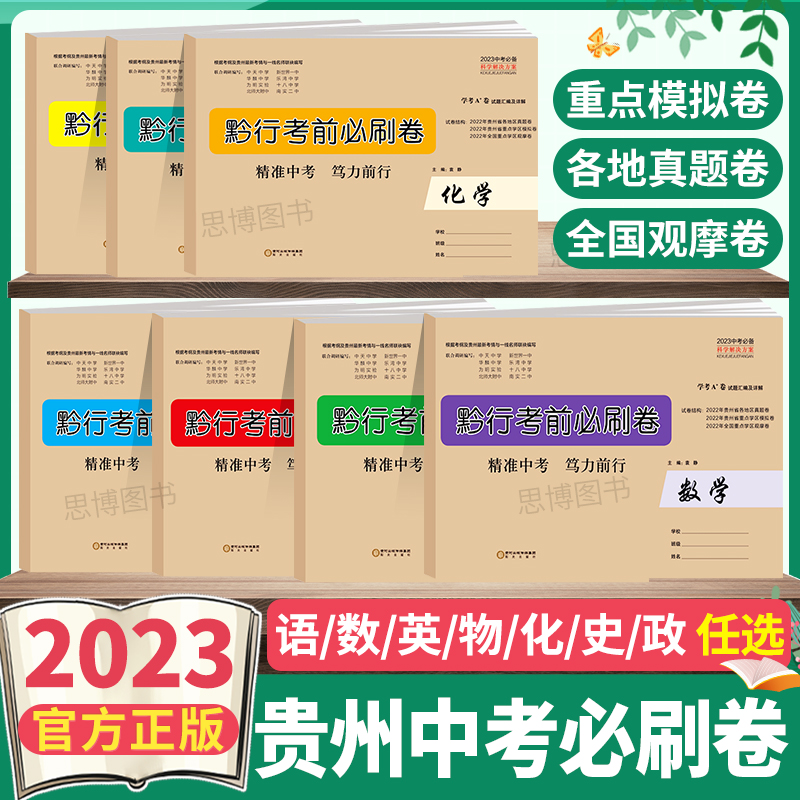 2023版黔行考前必刷卷贵州2022年贵州省各地区中考真题卷重点学区模拟卷全国重点学区观摩卷学考A+卷试题汇编及详解 书籍/杂志/报纸 中考 原图主图