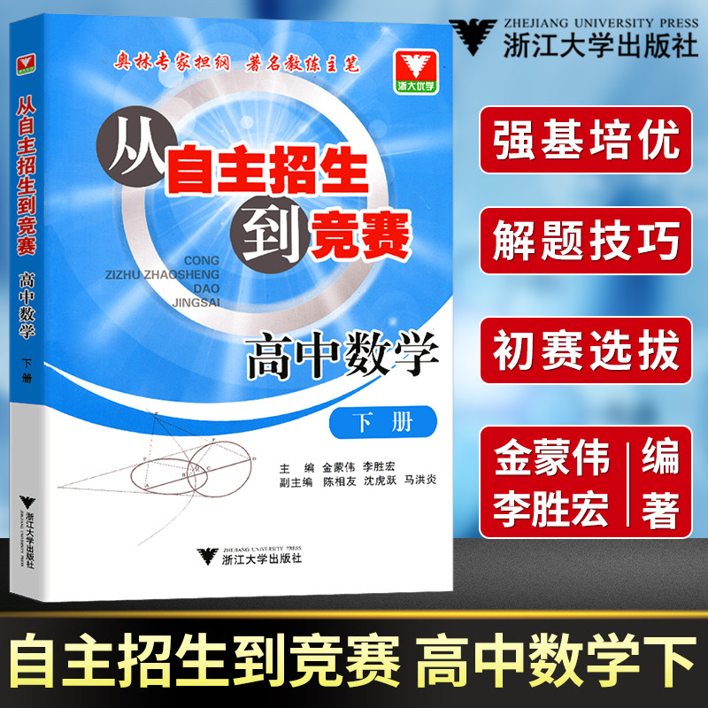 浙大数学优辅从自主招生到竞赛高中数学下册高考奥赛奥数培优训练金蒙伟/李胜宏奥林专家担纲 著名教练主笔 浙江大学出版社芷阅