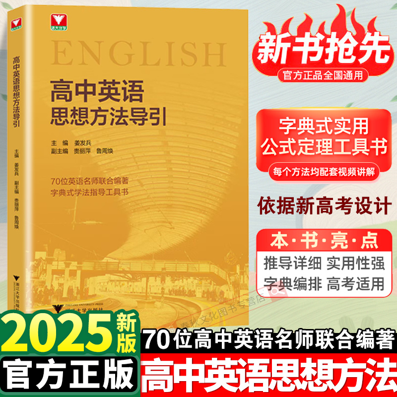 新品抢先 高中英语思想方法导引高考英语基础知识大全辅导新高考高一高二高三高中英语单词汇辅导通用字典式实用方法辅导资料书籍