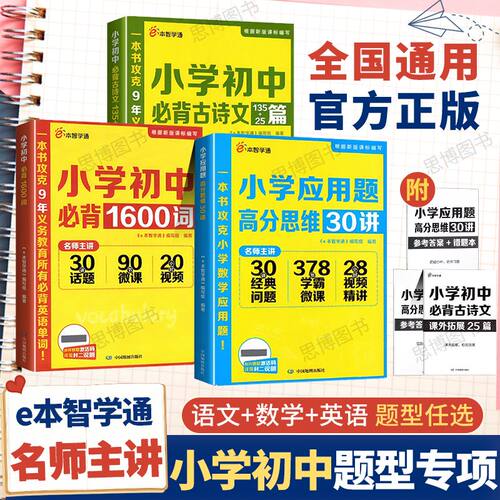 e本智学通小学初中语文必背古诗文135+25篇+小学数学应用题高分思维30讲+小学初中英语词汇必背1600词任选创新思维强化专项训练题