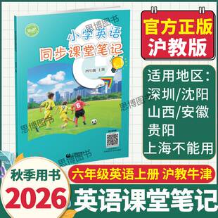 2026秋季沪教牛津版小学英语课堂笔记6六年级上下册上海教育出版社53天天练听力默写能手期末冲刺100分字帖课课练