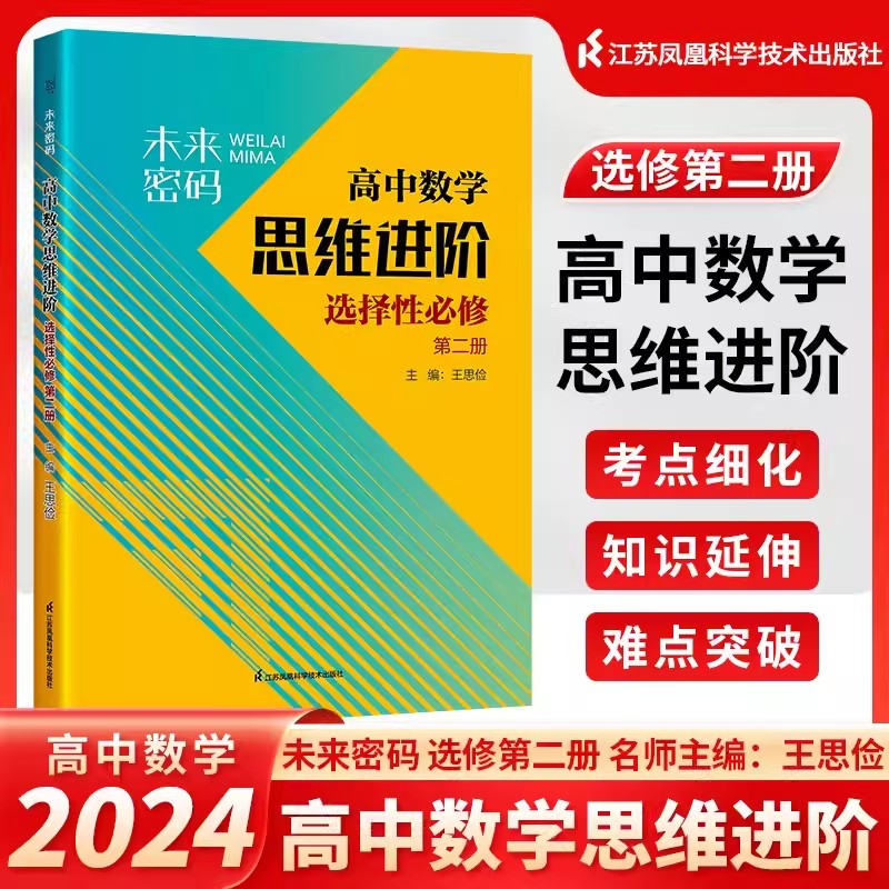 2024版未来密码高中数学思维进阶