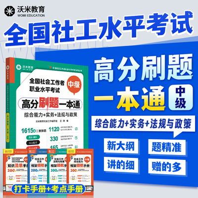 【品牌直发】社工中级2026年教材 全国中级社工2026年教材官方考试题库真题社工招聘考试 社会工作者职业水平考试沃米教育