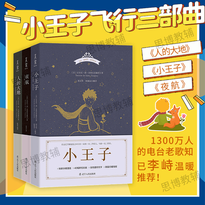 小王子飞行三部曲 小王子书+夜航+人的大地 世界名著正版书籍 80周年纪念版全3册 简体中文版小学生儿童图书圣埃克苏佩里著120周年