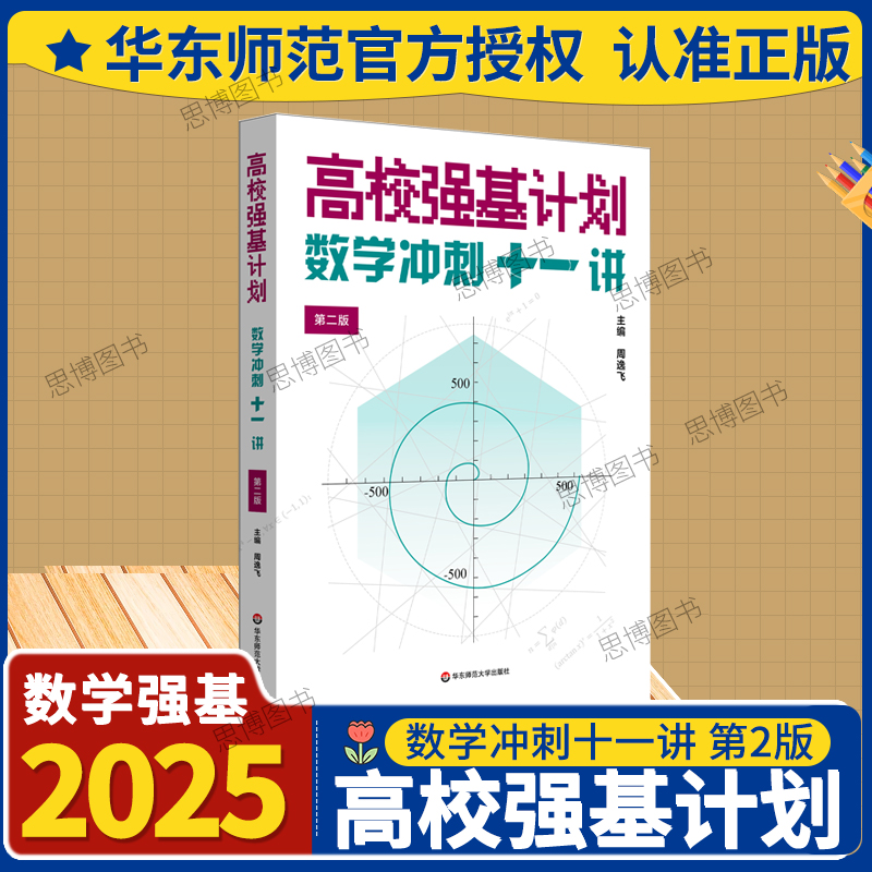2025新书高校强基计划数学冲刺十一讲第二版高中数学联赛强基全国通用培优拔尖复习典例精析强化数学专项突破华东师范大学出版社