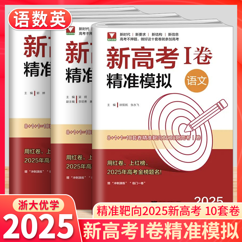 2025新，新高考精准模拟