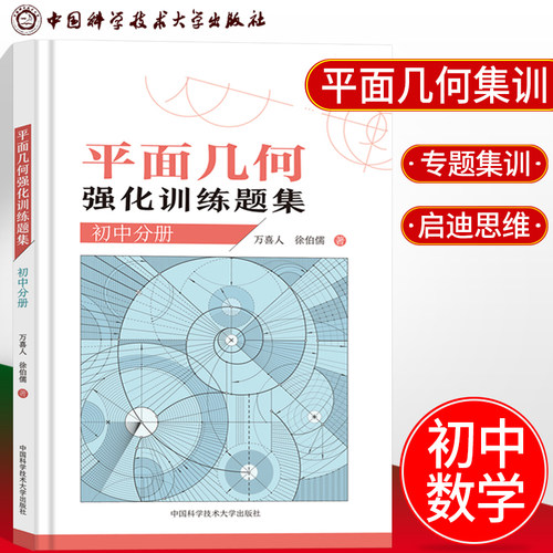 中科大 初中数学平面几何强化训练题集初中分册 万喜人著初中数学解题规律方法与技巧中考数学专项训练平面几何推理初中数学竞赛