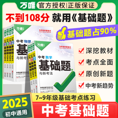 万唯中考2025基础题总复习