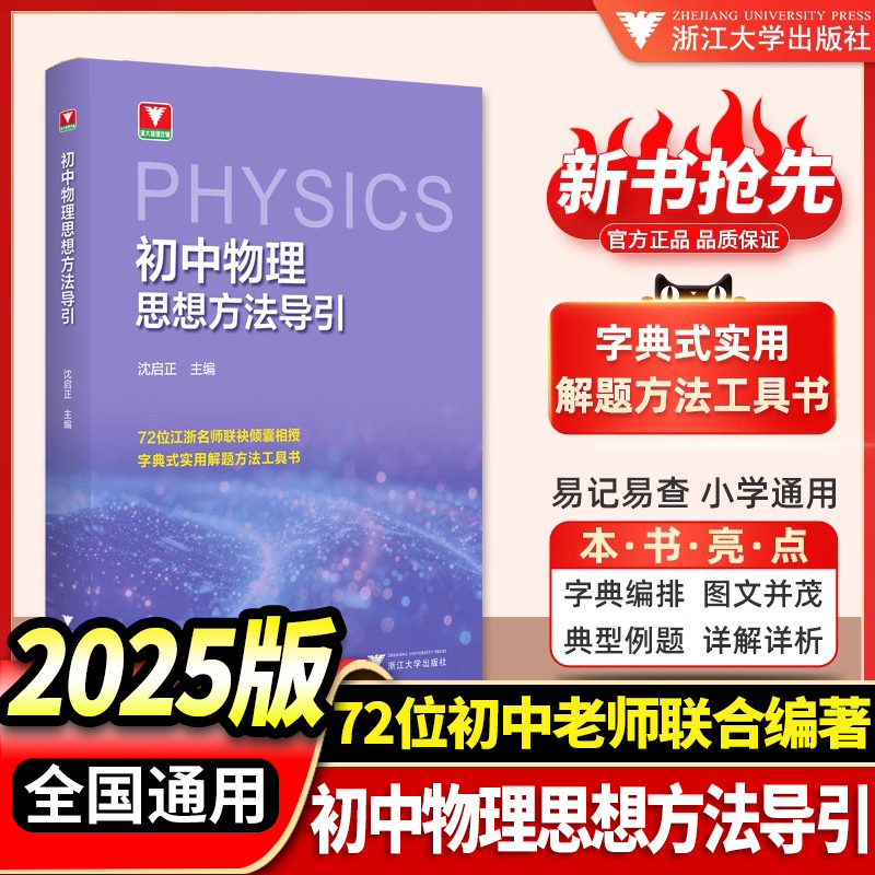 适用抢先！初中物理思想方法导引沈启正浙大物理优辅2025浙江中考物理字典式实用解题方法工具初中物理辅导资料知识点书物理公式