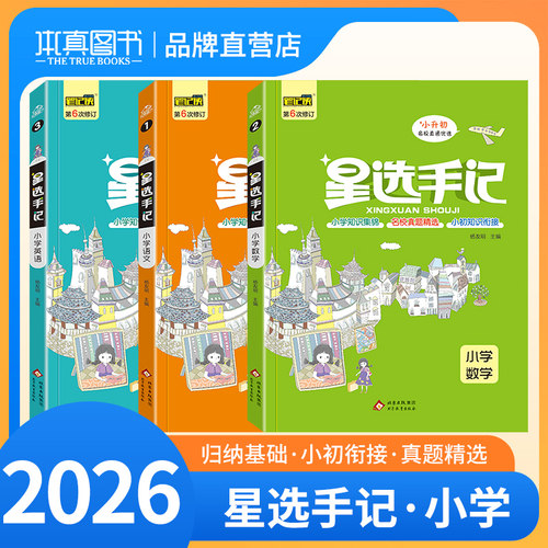 【小学工具书自选】2026季本真图书星选手记语文数学英语 一二三四五六年级小升初 123456年级上下册通用  重点知识总复习 本真