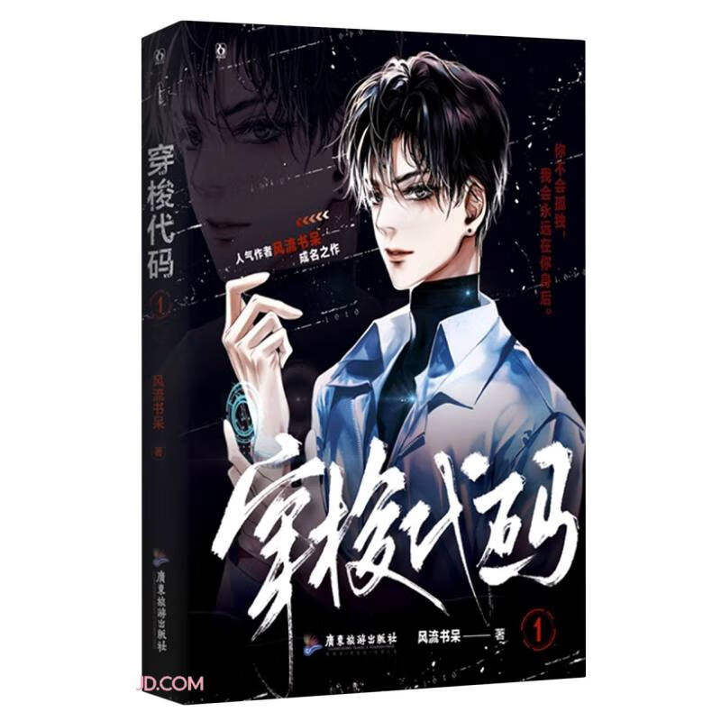 穿梭代码.1 原名快穿之打脸狂魔 晋江金牌作者风流书呆成名之作 苏爽虐渣不断男男双强