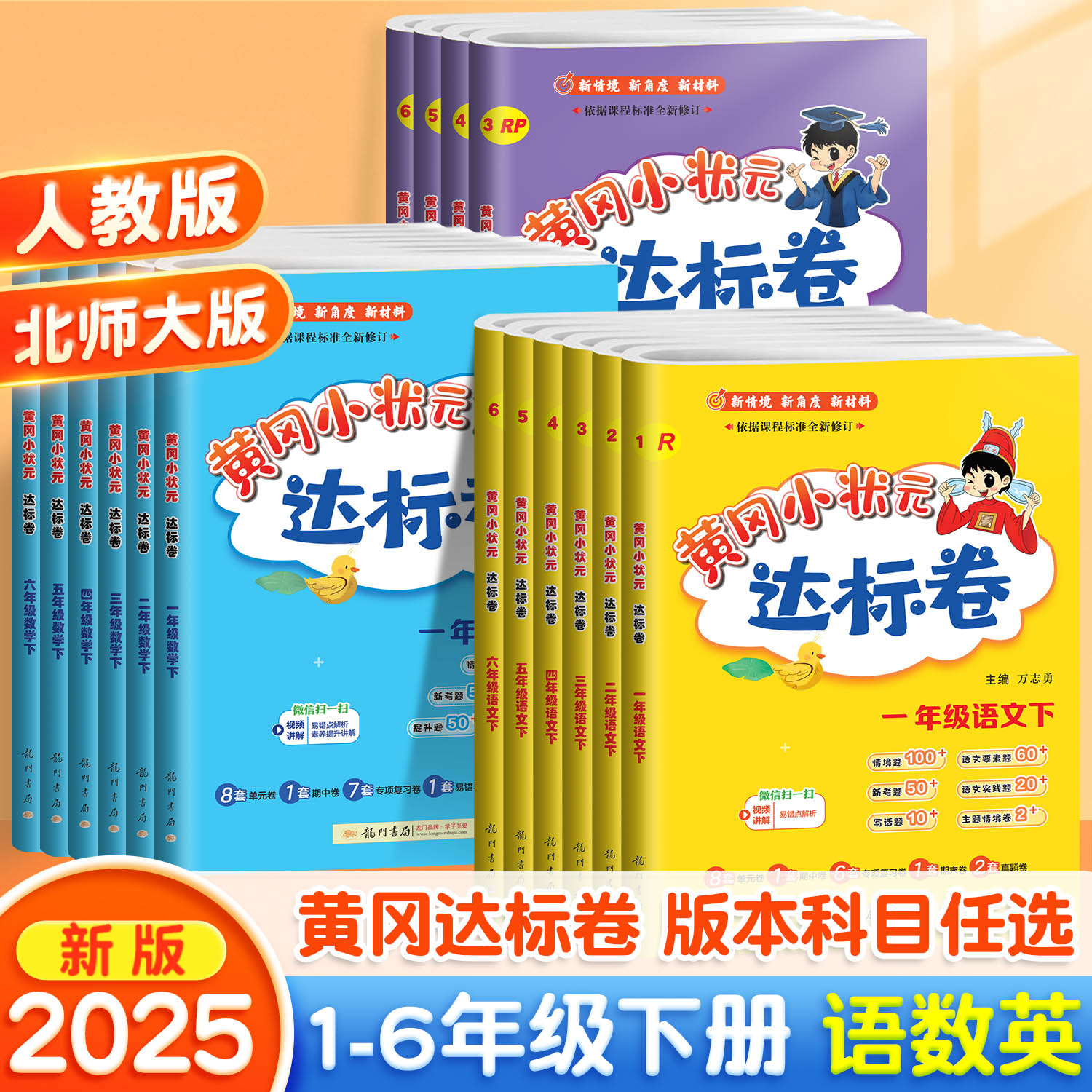 2025新版黄冈小状元达标卷一年级二年级三四五六年级上册下册语文数学英语全套书人教版练习册小学同步训练黄岗试卷测试卷期末鸿图