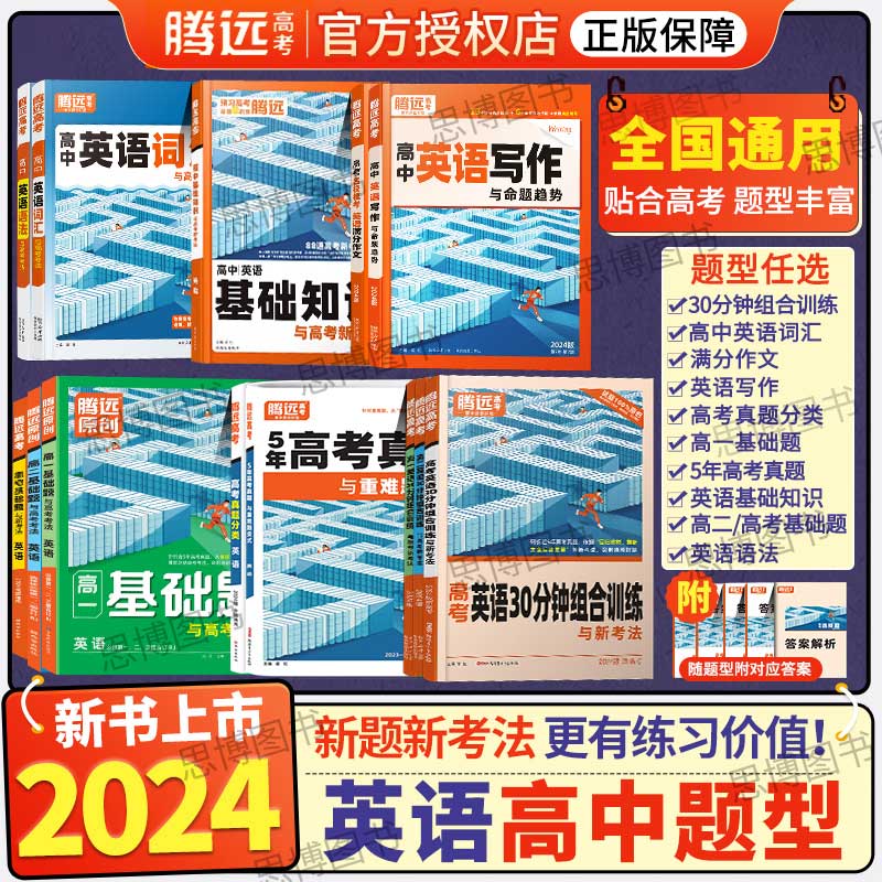 2024腾远高考英语专项训练
