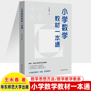 小学数学教材一本通王永春思想方法小学学习方法教学教参华东师范大学出版 社教材解读解决问题数学核心素养学生复习教师用书家长
