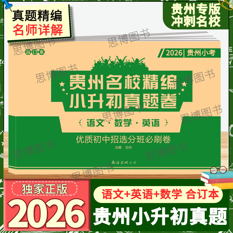 2026适用贵州小考小升初语文数学英语合订本小学升初中真题试题汇编复习试卷贵阳遵义安顺黔东南黔西南铜仁六盘水试卷