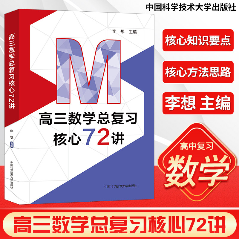 2024新高三数学总复习核心72讲 李想主编 高考数学复习 历年考试真题 二轮复习 高一高二高三 中国科学技术大学出版社芷阅