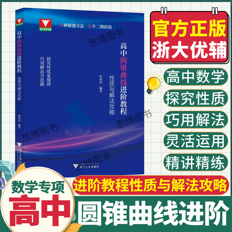 高中圆锥曲线进阶教程：性质与解法攻略郭西岗 高一二三数学圆锥曲线解题方法与技巧浙大优学高中数学圆锥曲线专题 浙江大学出版社 - 实物图