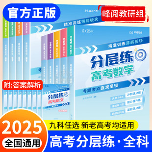 2025峰阅万卷张雪峰高考分层练语文数学英语物理化学生物政治地理高考分类真题必刷题高三专项突破新老高考高中提分笔记考点资料