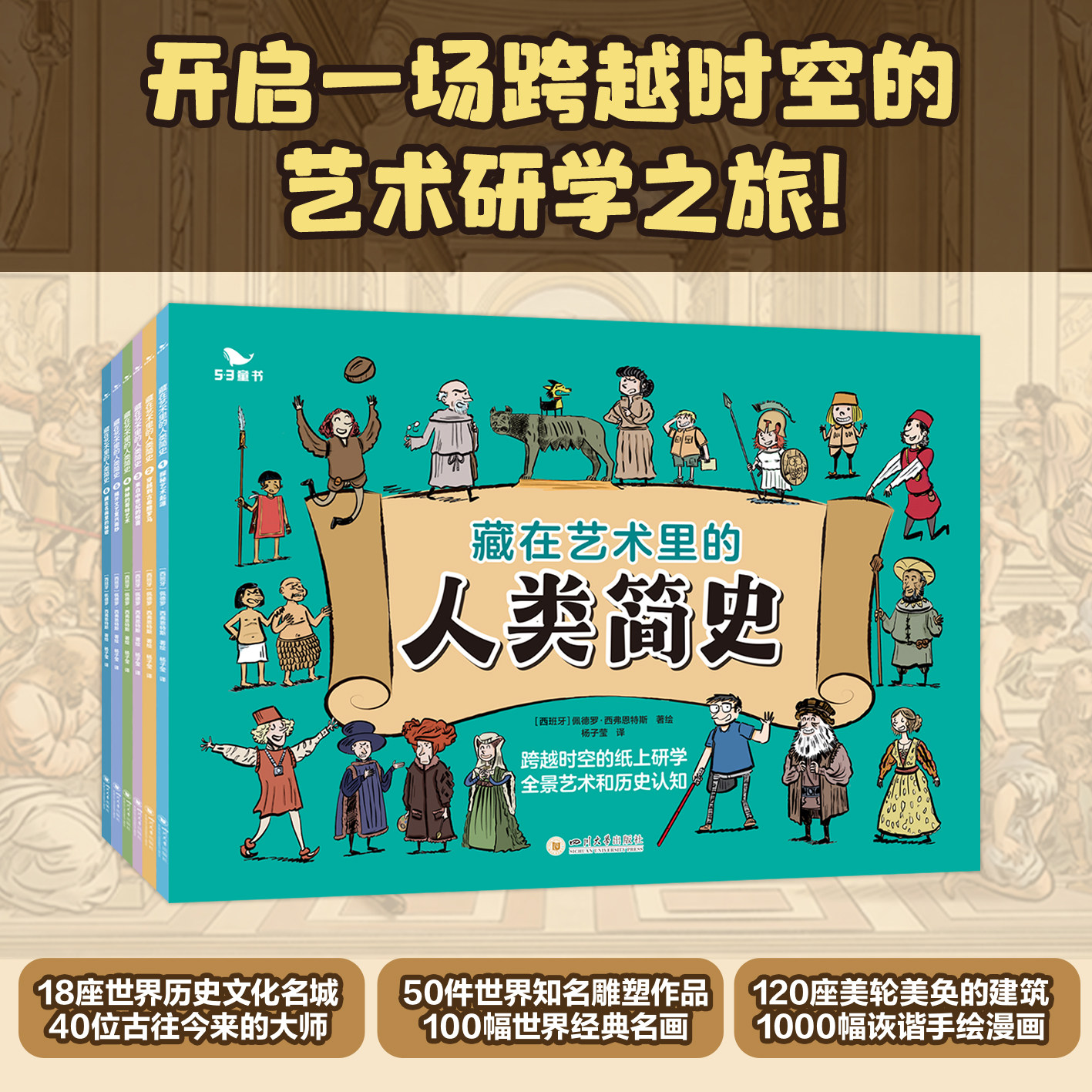 曲一线五三童书藏在艺术里的人类简史儿童读物益智故事漫画艺术研学逻辑思维能力53童书