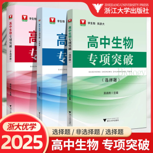 浙大优学2025适用高中生物专项突破选择题非选择题判断题吴崇良高一二三高考生物专项突破训练习题高中生物竞赛备考复习提优提分