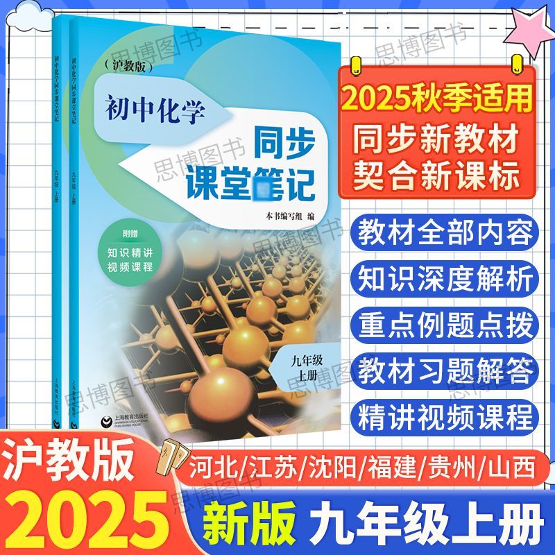 沪教版化学2025秋季适用课堂笔记化学九年级上册新教材上海教育暑假预习教材原文完整呈现知识深度解析初三年级+例题点拨习题解答