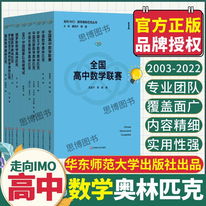 走向IMO 数学奥林匹克丛书 20周年纪念版 10年真题 数学竞赛精选试题集正版套装 裘宗沪 熊斌 华东师范大学出版社 中国美国俄罗斯