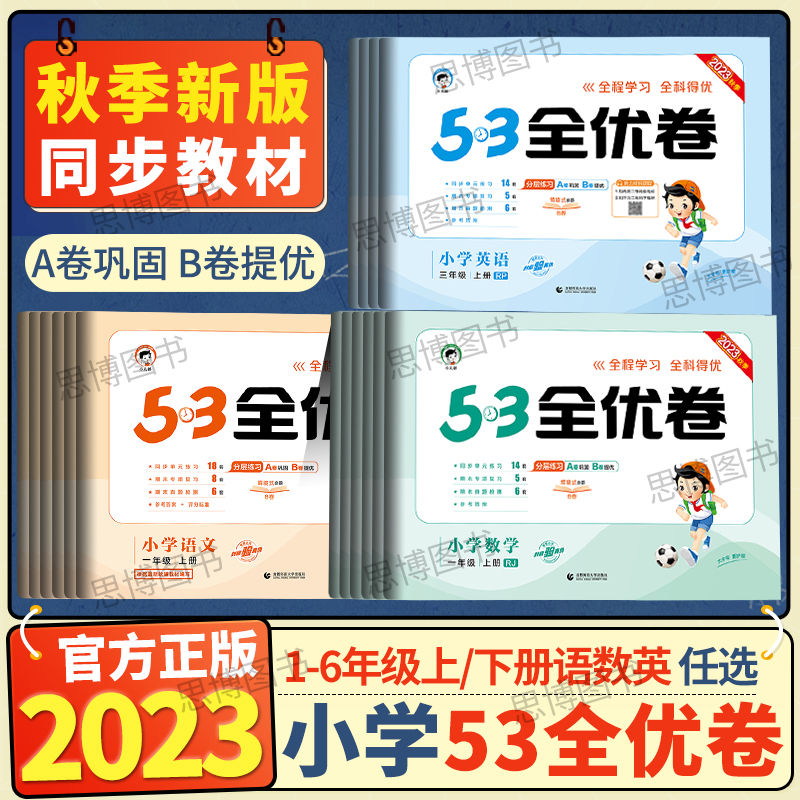2023秋53全优卷下册语文数学英语