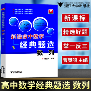 正版新编高中数学经典题选数列 浙大优学高考数学提前备考高分预习高中数学辅导训练各版本适用高考总复习 高中数学数列专题芷阅