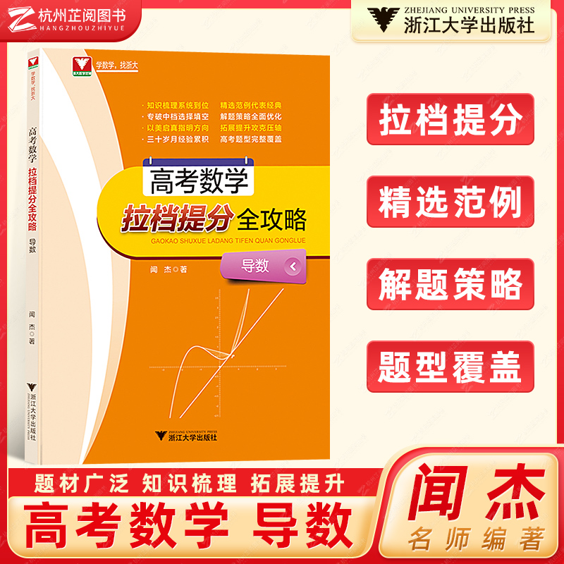 闻杰高考数学拉档提分全攻略导数