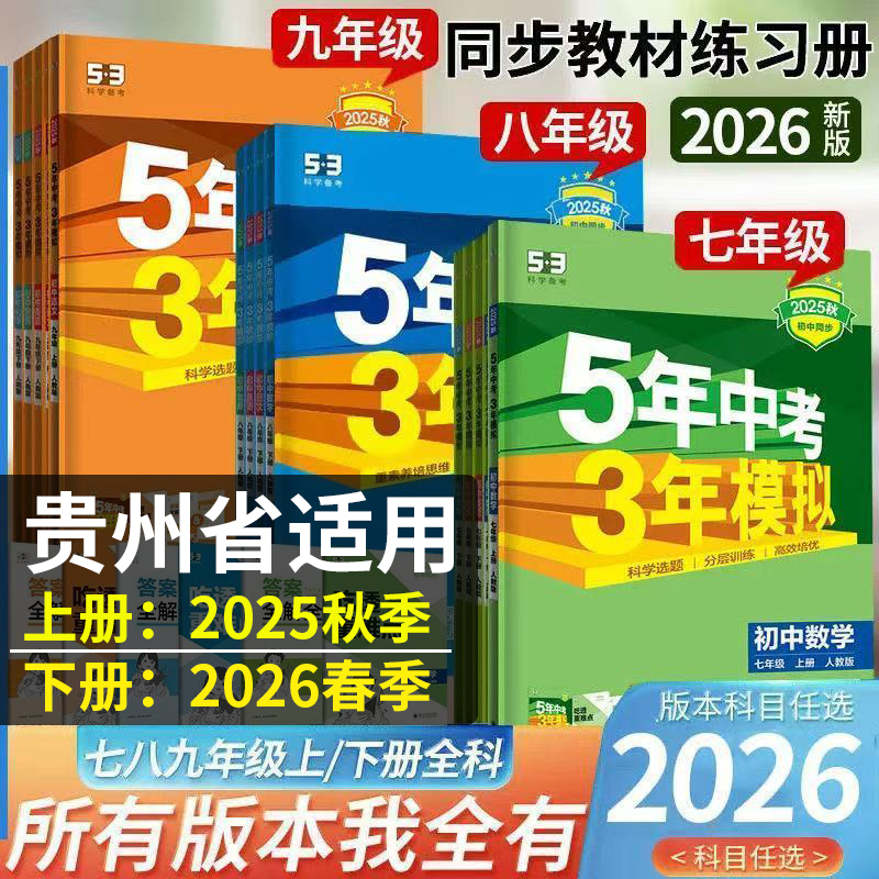 【贵州省适用贵阳发货】2025秋五年中考三年模拟2026春初中五三同步练习册语文数学英语政治历史地理生物物理化学5年中考3年模拟