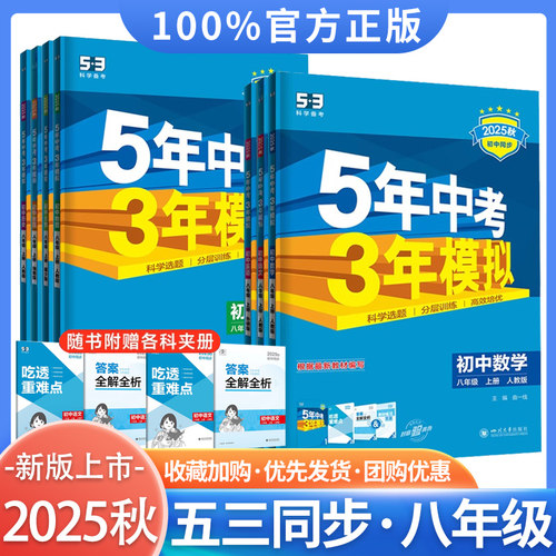 2026季五年中考三年模拟5.3初中同步练习八年级上册语文人教版2025秋季开学使用曲一线5年中考3年模拟
