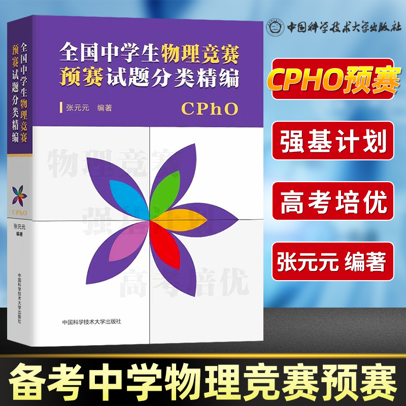 全国中学生物理竞赛预赛试题分类精编 CPHO自主招生培优校考新高考复习真题参考资料强基计划解析辅导书籍物理专项培训中科大芷阅