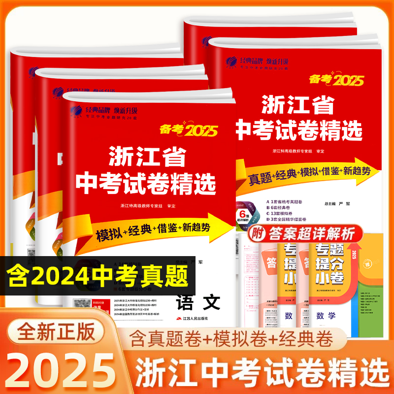 【当天发货】2025浙江省中考试卷